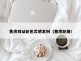 锡林郭勒盟售房网站配色灵感素材（售房配图）