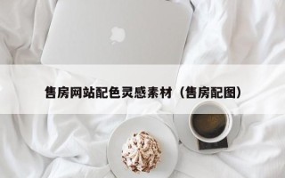 锡林郭勒盟售房网站配色灵感素材（售房配图）
